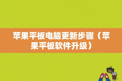 苹果平板电脑更新步骤（苹果平板软件升级）