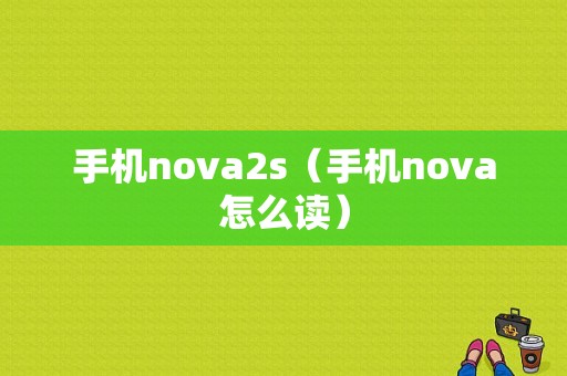 手机nova2s（手机nova怎么读）