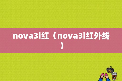 nova3i红（nova3i红外线）