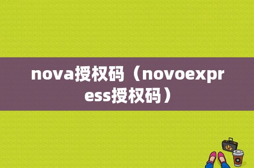 nova授权码（novoexpress授权码）