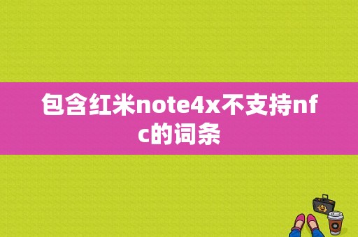 包含红米note4x不支持nfc的词条