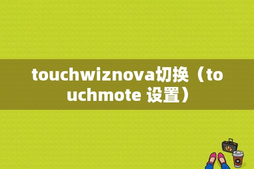 touchwiznova切换（touchmote 设置）