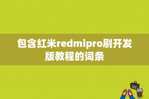 包含红米redmipro刷开发版教程的词条