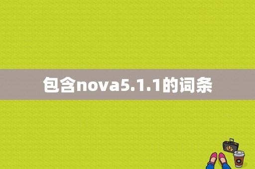 包含nova5.1.1的词条