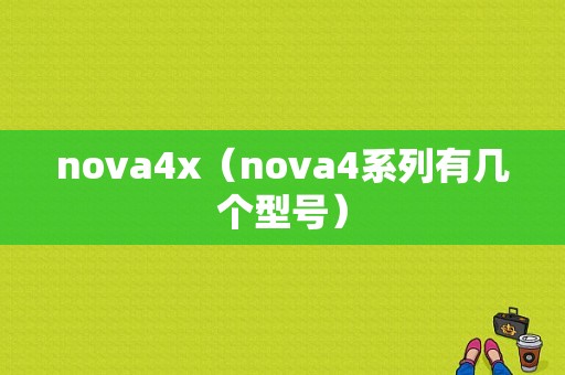 nova4x（nova4系列有几个型号）