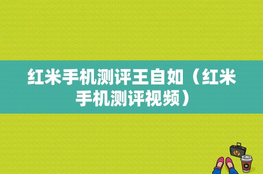 红米手机测评王自如（红米手机测评视频）