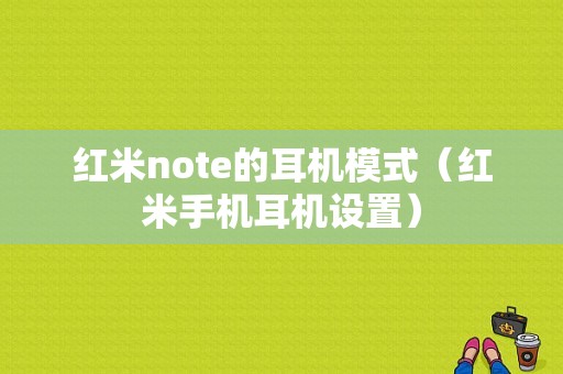 红米note的耳机模式（红米手机耳机设置）