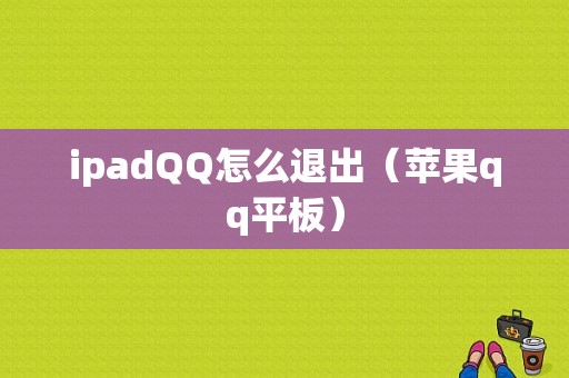 ipadQQ怎么退出（苹果qq平板）