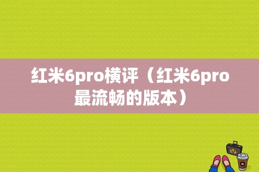 红米6pro横评（红米6pro最流畅的版本）