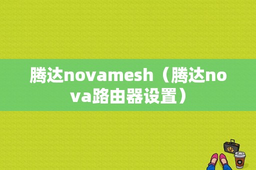 腾达novamesh（腾达nova路由器设置）