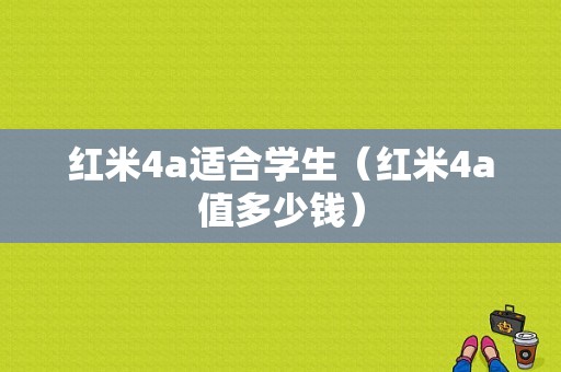 红米4a适合学生（红米4a值多少钱）