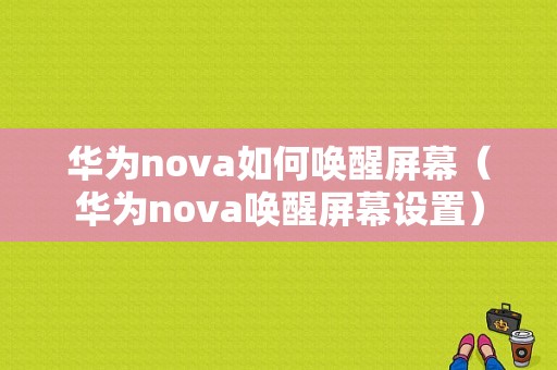 华为nova如何唤醒屏幕（华为nova唤醒屏幕设置）