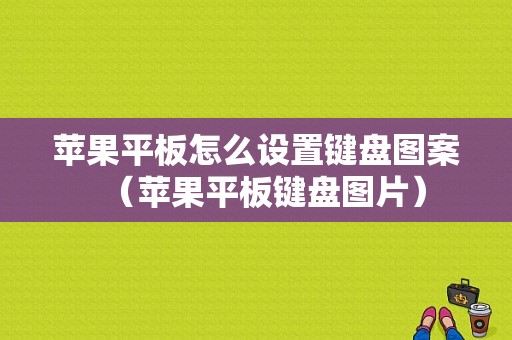 苹果平板怎么设置键盘图案（苹果平板键盘图片）