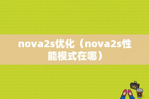 nova2s优化（nova2s性能模式在哪）