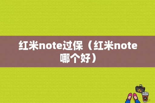 红米note过保（红米note哪个好）