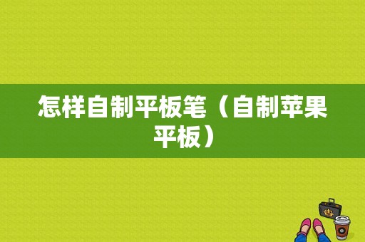 怎样自制平板笔（自制苹果平板）