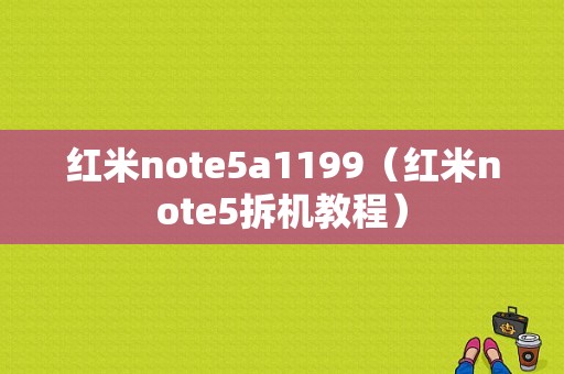 红米note5a1199（红米note5拆机教程）