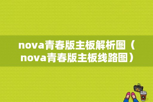 nova青春版主板解析图（nova青春版主板线路图）