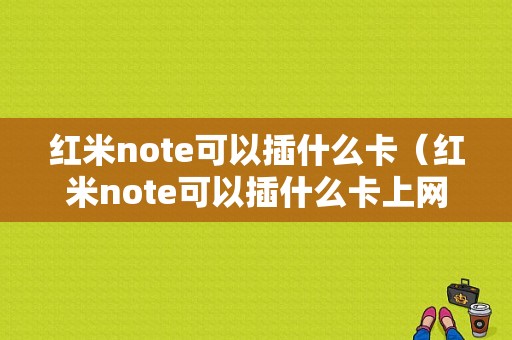 红米note可以插什么卡（红米note可以插什么卡上网）