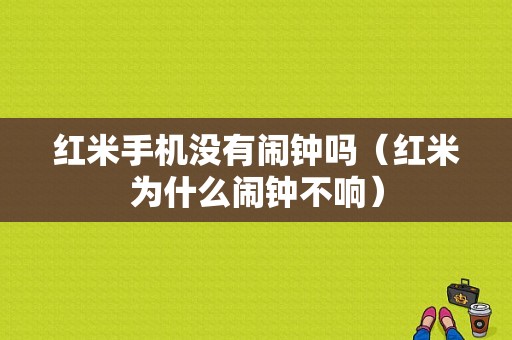 红米手机没有闹钟吗（红米为什么闹钟不响）