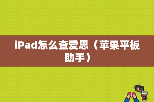 iPad怎么查爱思（苹果平板助手）