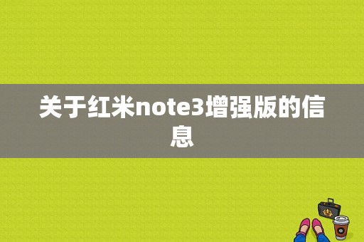 关于红米note3增强版的信息