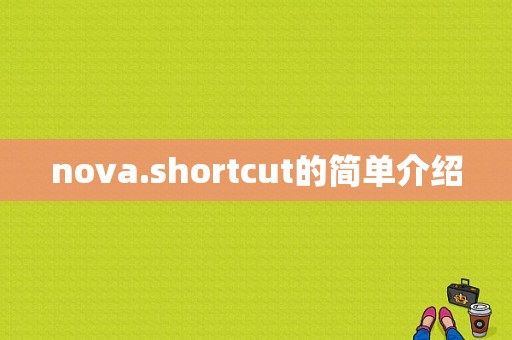 nova.shortcut的简单介绍