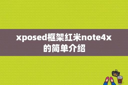 xposed框架红米note4x的简单介绍