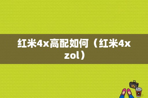 红米4x高配如何（红米4xzol）