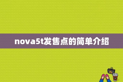 nova5t发售点的简单介绍