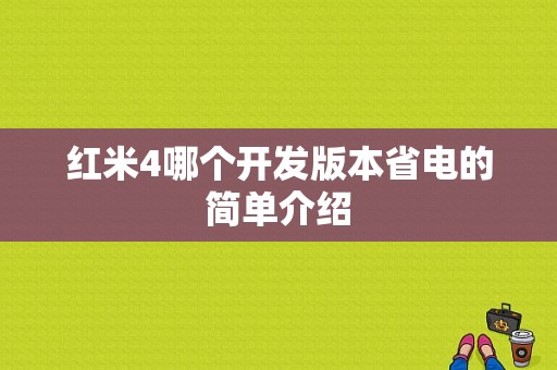 红米4哪个开发版本省电的简单介绍