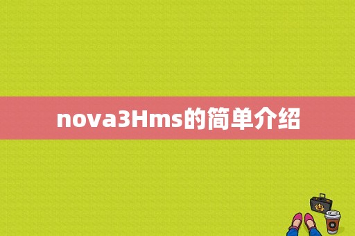 nova3Hms的简单介绍