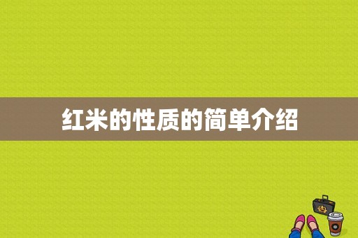 红米的性质的简单介绍