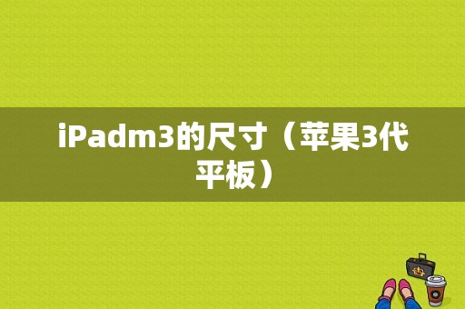 iPadm3的尺寸（苹果3代平板）