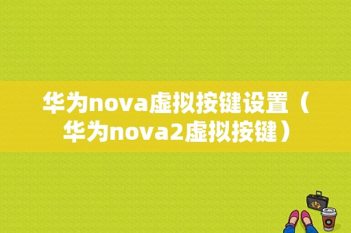 华为nova虚拟按键设置（华为nova2虚拟按键）