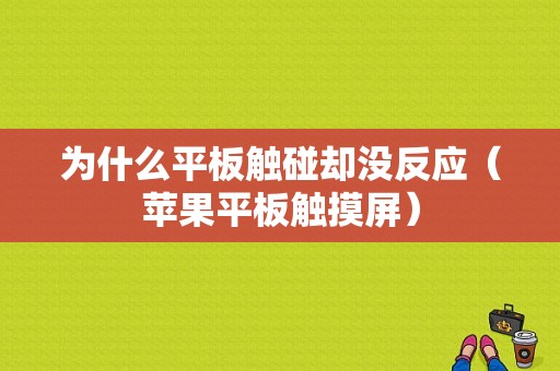 为什么平板触碰却没反应（苹果平板触摸屏）