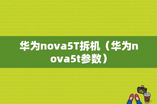 华为nova5T拆机（华为nova5t参数）