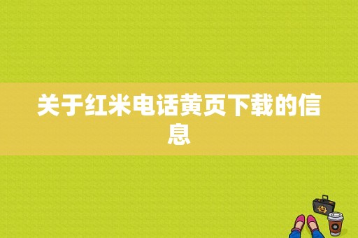 关于红米电话黄页下载的信息