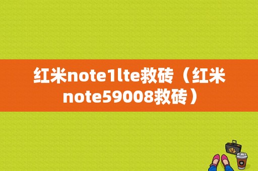 红米note1lte救砖（红米note59008救砖）