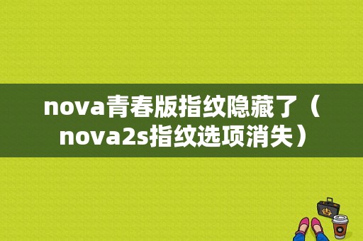 nova青春版指纹隐藏了（nova2s指纹选项消失）