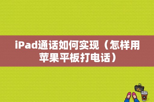 iPad通话如何实现（怎样用苹果平板打电话）