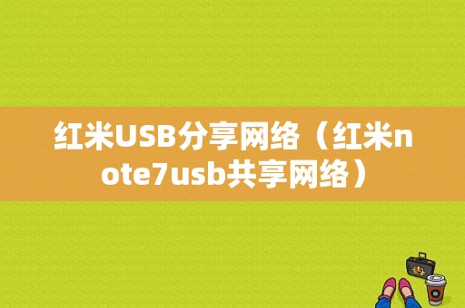 红米USB分享网络（红米note7usb共享网络）