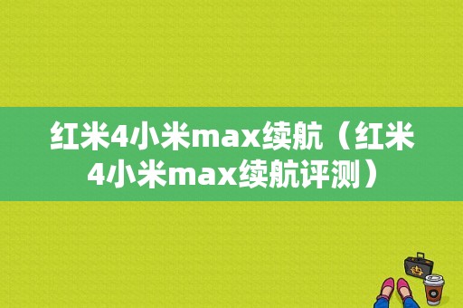 红米4小米max续航（红米4小米max续航评测）