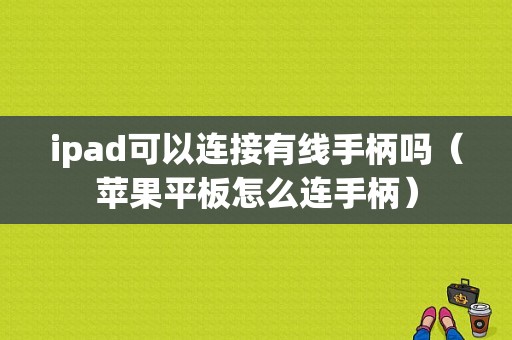 ipad可以连接有线手柄吗（苹果平板怎么连手柄）