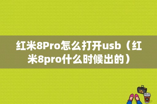 红米8Pro怎么打开usb（红米8pro什么时候出的）