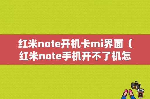 红米note开机卡mi界面（红米note手机开不了机怎么办一直黑屏）