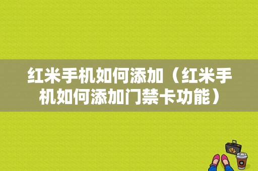 红米手机如何添加（红米手机如何添加门禁卡功能）