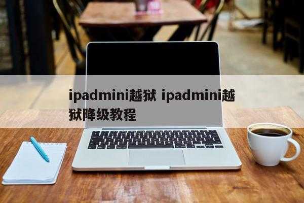 ipad越狱后的好处和坏处（苹果平板越狱后装什么）