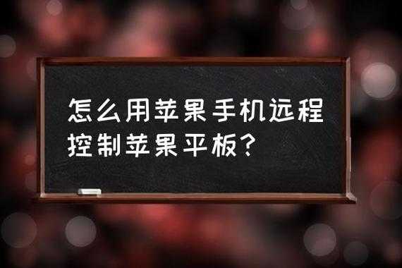 怎么用苹果手机远程控制苹果平板（可以远程控制苹果平板）