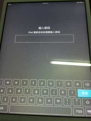 ipad从没设置过密码重新启动后需要输入什么密码（苹果平板更新后要密码）